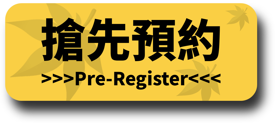 搶先預約