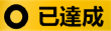 已達成