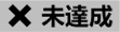 未達成