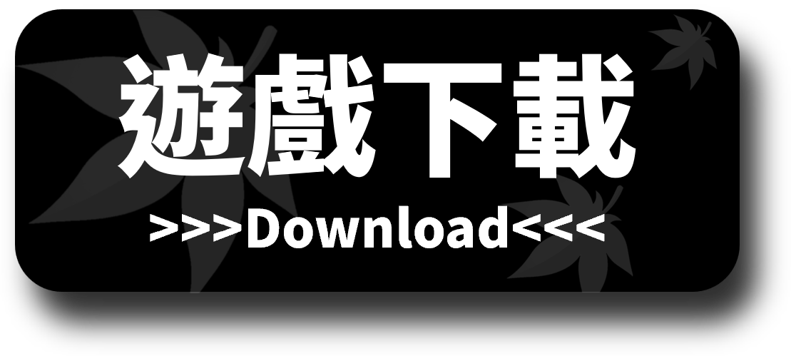 遊戲下載